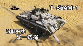 T55AM1 Complete Analysis——Another option for the USSR Ground Vehicles Tech Tree🤔 [upl. by Assylla859]