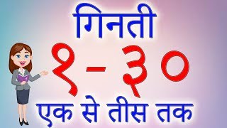 Hindi Ginti 1 to 30  एक से तीस तक गिनती  Numbers in Hindi  गिनती हिंदी में  130 In Hindi [upl. by Erot]