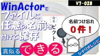 【V7レシピ】２８ ファイルに任意の名前を付けて保存 [upl. by Kerrie]