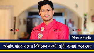 আল্লাহ যাতে ওদের রিযিকের একটা স্থায়ী ব্যবস্থা করে দেয়  নিলয় আলমগীর  Niloy Alamgir [upl. by Namas]