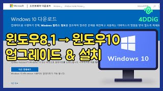 윈도우81 지원 종료 윈도우10으로 업그레이드하는 방법  잃어버린 데이터 복구 방법까지 윈도우10설치 윈도우업데이트 [upl. by Zelikow]