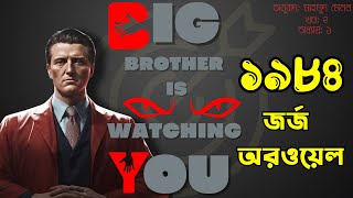 জর্জ ওরওয়েল অডিওবুক ।। ১৯৮৪ ।।GEORGE ORWELL ।। 1984 PART 2 CHAPTER 1 BENGALI AUDIO BOOK [upl. by Harlow]