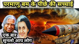 परमाणु बम की पीछे की पुरी सच्चाई । Parmanu Bam Ki Puri sacchai parmanubomkavideo viralvideo2024 [upl. by Ahserak664]