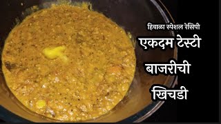 हिवाळास्पेशलरेसिपी  बाजरीची खिचडी  bajrichi khichdi बाजरी bajarikhichdi [upl. by Nalrah294]