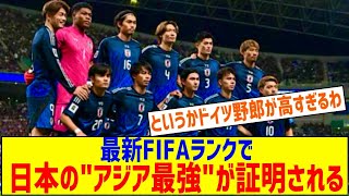 【速報】最新FIFAランク日本がとんでもない順位になるｗｗｗｗｗｗｗｗｗｗ [upl. by Enilra]