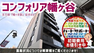 初期費用「敷金1ヶ月分ハトサポパック」適用中！【コンフォリア幡ヶ谷】幡ヶ谷駅｜ルームツアー参考動画（更新日2024年11月14日 次回更新日2024年11月29日） [upl. by Alexei]