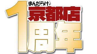 【ビックリマン】1019開催のまんだらけ京都▪1周年イベント情報 [upl. by Straus695]