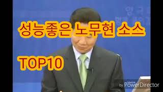 성능좋은 노무현 소스 TOP10 설명참고 [upl. by Nyraa]