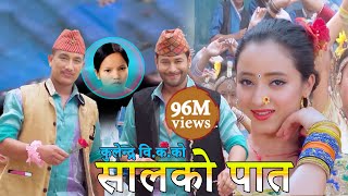 New Nepali Lok Dohori Song 2075  सालको पातको टपरी Salko patko  Kulendra Bishwakarma amp Bishnu Majhi [upl. by Ispep]