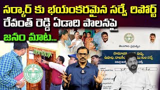 Peoples words on Revanth Reddy one year ruleKulaganana Survey  Signal TV [upl. by Naashar687]