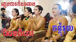 ភ្លេងការកំដររោងច្រៀងពិរោះណាស់បទកន្ទុំរុយPlengkar Khmer traditional Song [upl. by Pris]