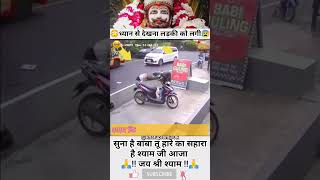 😰सुना है 🙏बाबा श्याम तू हारे का सहारा हैshyam shortsviral ytshorts [upl. by Grantland]