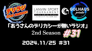 スペシャルゲスト−デリラジ＃31【あうさんのデリカシーが無いラジオ−どうなる来年のランバン−】第31回 2nd Season [upl. by Briano899]