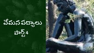 Vemana Telugu Padyalu  Part 4  pallibatani [upl. by Maitland182]