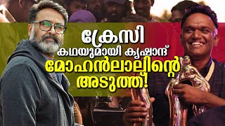 സയൻസ് ഫിക്ഷൻ സിനിമയിലേക്ക് മോഹൻലാലും കൃഷാന്തിന്റെ മോഹൻലാൽ സിനിമ വരുന്നു Krishand with Mohanlal [upl. by Bridges]