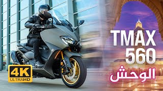 TMAX 560  2020  اخر موديل [upl. by Christianity]