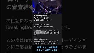 BreakingDown14オーディション出場決定‼️（ブレイキングダウン14） [upl. by Ahsuas]