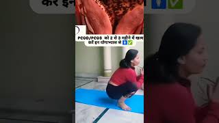 Yoga and Exercises  PCOD  PCOS Workout  Menstrual Health 🧘‍♂️✅💯trendingshorts viralytshorts [upl. by Reviel531]