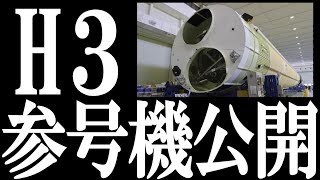 2024年3月21日、日本主力ロケット【Ｈ３】３号機が三菱重工業飛島工場で公開。 [upl. by Jasen]