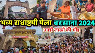 राधा अष्टमी बरसाना 2024 Full VLOG  Radha Ashtami BARSANA  फ्री भंडारा [upl. by Kristof]