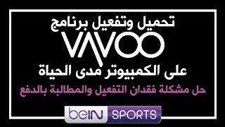 تحميل وتفعيل برنامج vavoo تم حذف الفيديو بسبب حقوق الطبع والنشر [upl. by Adni]