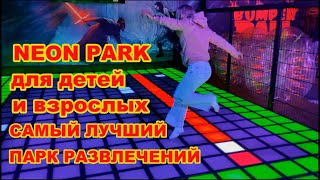 Самый Лучший Парк Развлечений для детей и взрослых Неон Парк Neon Park 2024 Минск ТЦ quotСтолицаquot [upl. by Lichter]