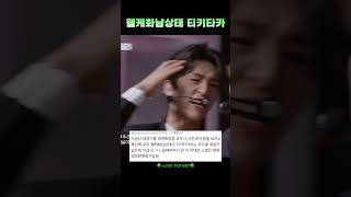 NCT WISH 시온 유우시 재희 왤케화남상태 티키타카 nctwish 엔시티위시 시온 재희 유우시 [upl. by Siari540]