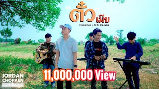 ตั๋วเมีย ຕົວະເມຍ  SOMBATH97 Ft YOUD SALAVAN  Official music video [upl. by Halsted]