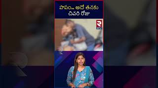 అదే తనకు చివరి రోజు  RTV Health [upl. by Terti]