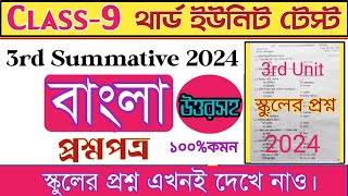 class 9 Bengali question3rd unit test 2024class 9 Bengali question answer 3rd summative exam 2024 [upl. by Walczak910]