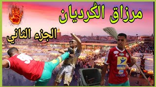 فيلم قصير بعنوان مرزاق الكرديان الجزء الثاني حرب العصابات وأكشن🔥🔥🔥 [upl. by Acisey351]