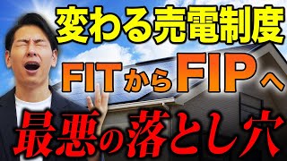 【太陽光発電】卒フィットの方は要注意！元が取れなくなるかもしれないFIP制度の落とし穴について徹底解説しました！ [upl. by Aerdua760]