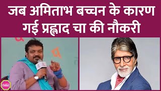 Panchayat 3 के funny Prahlad Cha Faisal Malik की नौकरी जब Amitabh Bachchan की वजह से चली गई [upl. by Laefar]