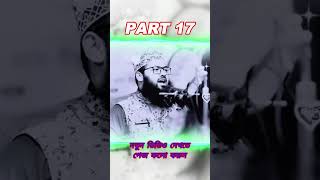 part17 গুনা করে অন্তরটি পচিয়ে ফেলেছেন ওয়াজটি শুনে অন্তরটি পরিষ্কার করেন MuftiAbdullahAlMamun [upl. by Cassidy807]