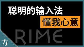 纯净无广告：Rime小狼毫拼音输入法新手入门，小白也能轻松使用！ [upl. by Enilarac]