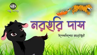 নরহরি দাস । উপেন্দ্রকিশোর রায়চৌধুরী । Cartoon Animation  Norohori Das  Class 4  Golpo Sagar [upl. by Eduam]