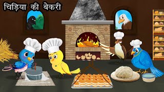 चिड़िया की बेकरी  Cartoon Story  chidiya ki kahani  chidiya wala cartoon  chidiya rani  kauwa [upl. by Nagiem368]