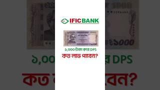 IFIC Bank New DPS System Ific dps interest ডিপিএস profit লাভ stockmarket money economy [upl. by Nerua]