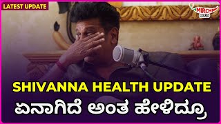 shiva rajkumar latest health update  ಏನಾಗಿದೆ ಅಂತ ಹೇಳಿದ್ರೂ  Mirchi Amith  Mirchi Kannada [upl. by Annoyt]