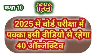 2025 के बिहार बोर्ड परीक्षा में पक्का रहेगा 40 Objective Hindi Class 10  VVI Question Indal Sir [upl. by Ahsela891]