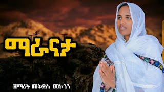 🛑 ማራናታ አዲስ ዝማሬ ዘማሪት መቅደስ መኮንንZemarit mekdes mekonen  Neworthodoxmezmur eotc duet [upl. by Euseibbob]