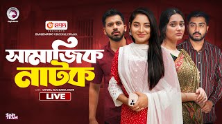 Apon Manush Natok  Ma Boro Na Bou Boro  Sampatti O Biye  Eagle Natok live  Samajik Natok Live [upl. by Bonina]