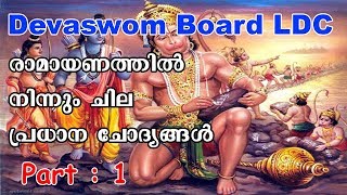 RAMAYANAM QUISTIONS MALAYALAM  KERALA DEVASOM BOARD LDC [upl. by Etnad217]