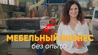 Как с нуля сделать успешный мебельный бизнес маленькое дело [upl. by Oicirbaf]