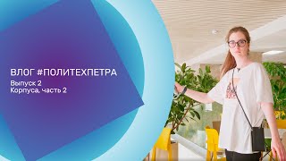 ВЛОГ ПОЛИТЕХПЕТРА Выпуск 2 Корпуса Часть 2 [upl. by Llerehc]