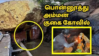 Powerful Cave Temple in Coimbatore  Ponnuthu Amman [upl. by Deehahs]