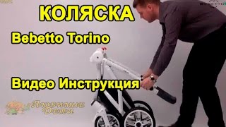 ☺ КОЛЯСКА видео ИНСТРУКЦИЯ Bebetto Torino  Видеоинструкция складыванияраскладывания коляски [upl. by Aneelas]