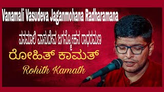 ವನಮಾಲಿ ವಾಸುದೇವ ಜಗನ್ಮೋಹನ ರಾಧರಮಣ  Rohith Kamath  Vanamali Vasudeva Jaganmohana Radharamana [upl. by Ahsele222]