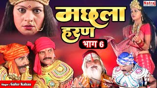 जब मलखान ने तलवार से उड़ा दी इंदल की गर्दन  मछला हरण भाग  6  Machla Haran Part  6  Gafur Khan [upl. by Kooima73]