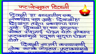 फटाके मुक्त दिवाळी निबंध मराठी  Essay on fatakemukta Diwali in Marathi  Fatake mukt Diwali Essay [upl. by Yvehc]